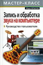 Запись и обработка звука на компьютере. Руководство пользователя