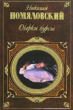 Очерки бурсы