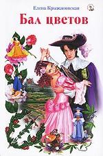 Бал цветов
