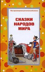 Сказки народов мира