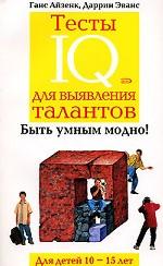 Тесты IQ для выявления талантов. Для детей 10-15 лет