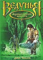 Ледяные осколки вечности