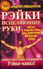 Рэйки: Исцеляющие руки