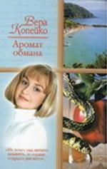 Аромат обмана