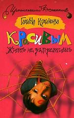 Красивым жить не запретишь