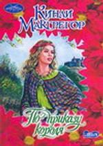 По приказу короля