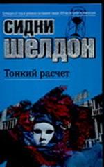 Тонкий расчет