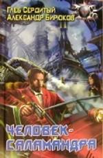 Человек-саламандра