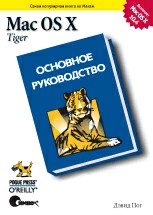 Mac OS X Tiger. Основное руководство