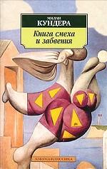 Книга смеха и забвения. Роман