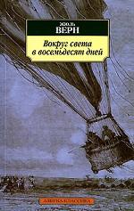 Вокруг света в восемьдесят дней. Роман