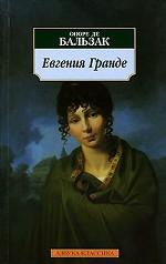 Евгения Гранде