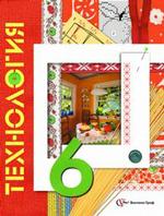 Технология, 6 класс: учебник для учащихся общеобразовательных учреждений (вариант для девочек),  2-е, издание