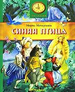 Синяя птица. Сказка