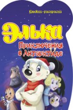 Книжка-раскраска: Элька: Приключения в Антарктиде