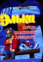 Книжка-раскраска: Элька: Мечты полярника Аркадьича