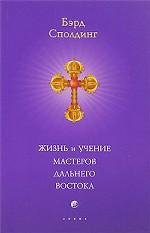 Жизнь и учение Мастеров Дальнего Востока