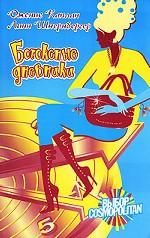 Ботоксные дневники