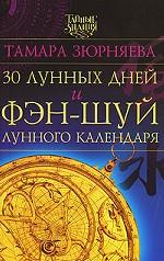 30 лунных дней и фэн-шуй лунного календаря