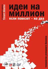 Идеи на миллион, если повезет - на два