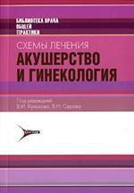 Схемы лечения. Акушерство и гинекология