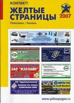 Желтые Страницы. 2007. Поволжье: телефонный справочник