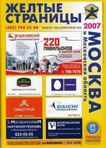 Желтые страницы. 2007. Москва: телефонный справочник