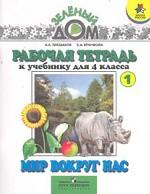 Мир вокруг нас. 4 класс. Рабочая тетрадь № 2