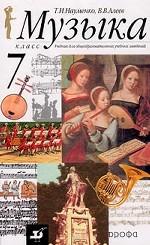 Музыка. 7 класс. Учебник для общеобразовательных учебных заведений
