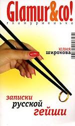 Записки русской гейши