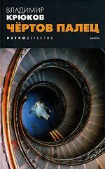 Чёртов палец. Роман