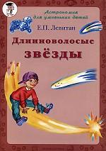 Длинноволосые звезды