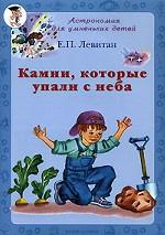 Камни, которые упали с неба