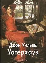 Джон Уильям Уотерхауз