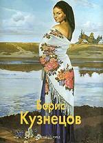 Борис Кузнецов