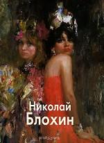 Николай Блохин