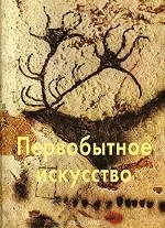 Первобытное искусство