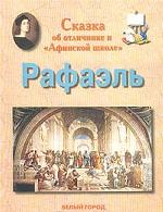 Рафаэль. Сказка об отличнике и "Афинской школе"