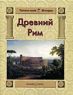 Древний Рим