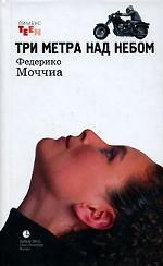 Три метра над небом. Роман