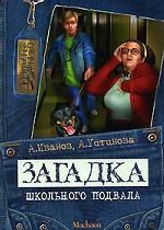 Загадка школьного подвала. Повесть