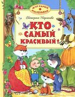 Кто самый красивый?