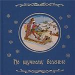 По щучьему веленью. Русская народная сказка