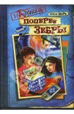 Поперек зебры. Повесть