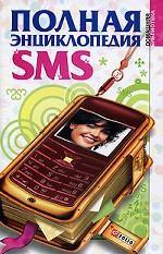 Полная энциклопедия SMS