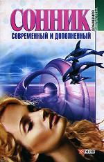 Сонник. Современный и дополненный