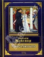 Ромео и Джульетта