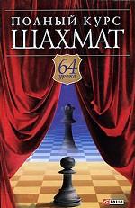 Полный курс шахмат. 64 урока для новичков и не очень опытных игроков. Учебное издание