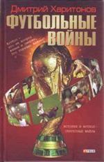 Футбольные войны