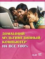 Домашний мультимедийный компьютер на все 100%